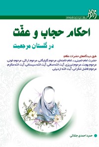 کتاب احکام حجاب و عفت در گلستان مرجعیت اثر حمید احمدی جلفای