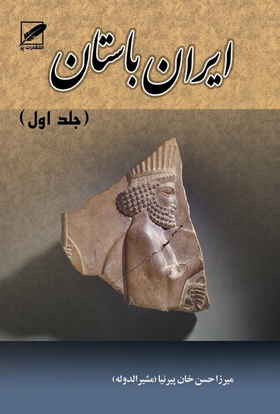 تصویر جلد کتاب تاریخ ایران باستان یا تاریخ مفصّل ایران (جلد ۱)