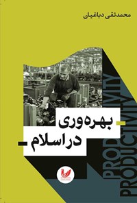 کتاب بهره وری در اسلام اثر محمدتقی دباغیان