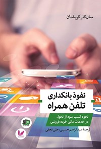 کتاب نفوذ بانکداری تلفن همراه اثر سان کار کریشنان