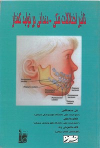 تصویر جلد کتاب تأثیر اختلالات فکی - دندانی بر تولید گفتار