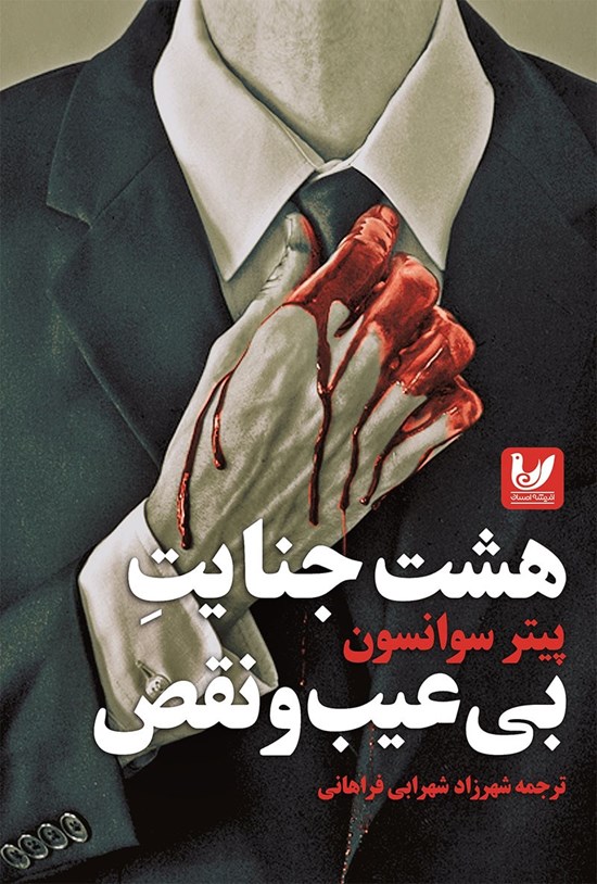 تصویر جلد کتاب هشت جنایت بی عیب و نقص