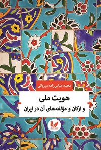 تصویر جلد کتاب هویت ملی و ارکان و مولفه های آن در ایران