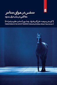 کتاب تنفس در هوای تئاتر: مقالاتی در باب درام مدرن اثر علی‌اکبر علیزاد