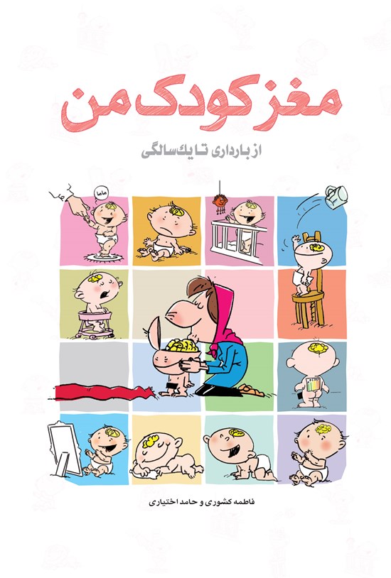 تصویر جلد کتاب مغز کودک من، از بارداری تا یک سالگی