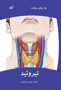 تصویر جلد کتاب تیروئید به زبان ساده