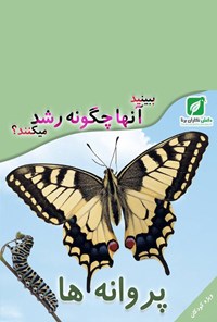 تصویر جلد کتاب ببینید پروانهها چگونه رشد میکنند؟