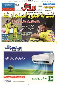 تصویر جلد کتاب ابرار ورزشی - ۱۳۹۴/۲/۳۱