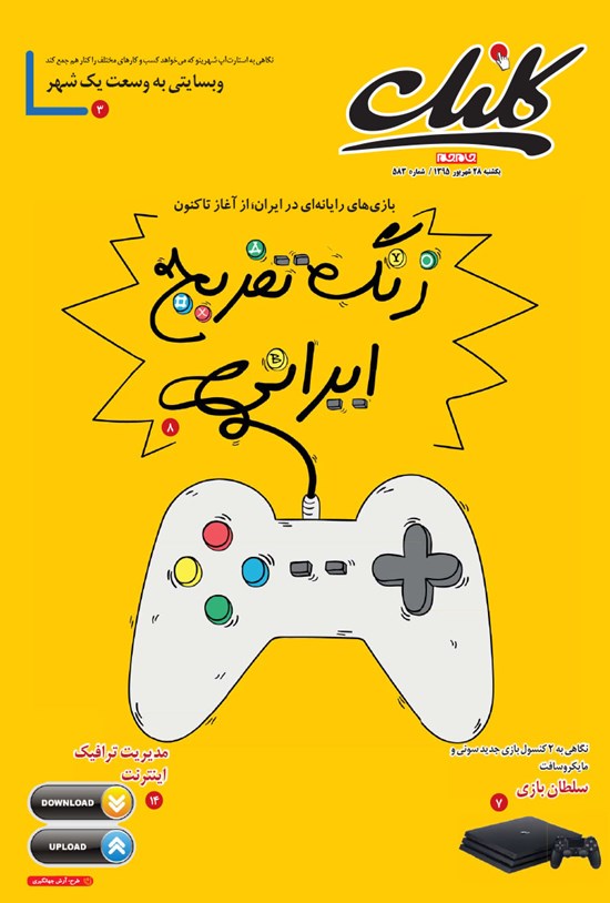 تصویر جلد کتاب ضمیمه کلیک روزنامه جامجم ـ شماره ۵۸۳ ـ ۲۸ شهریور ۹۵