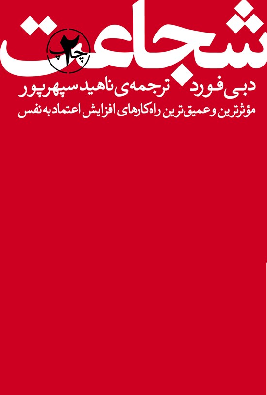 تصویر جلد کتاب شجاعت