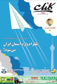 تصویر جلد کتاب ضمیمه کلیک روزنامه جام‌جم ـ شماره ۵۷۹ ـ ۳۱ مرداد  ۹۵