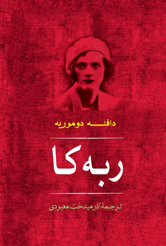 تصویر جلد کتاب ربه کا