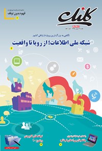 تصویر جلد کتاب ضمیمه کلیک روزنامه جام‌جم ـ شماره ۵۸۱  ـ ۱۴ شهریور ۹۵