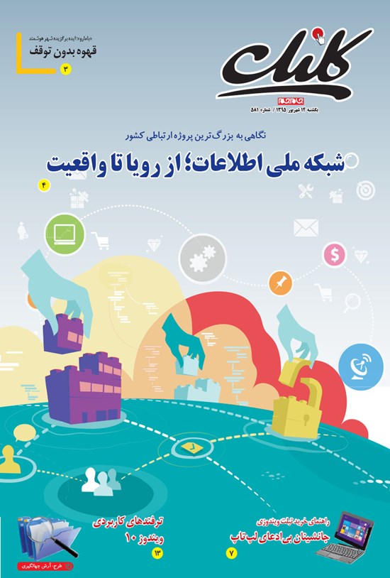 تصویر جلد کتاب ضمیمه کلیک روزنامه جامجم ـ شماره ۵۸۱ ـ ۱۴ شهریور ۹۵