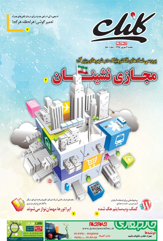 تصویر جلد کتاب ضمیمه کلیک روزنامه جامجم ـ شماره ۵۸۰ ـ ۷ شهریور ۹۵