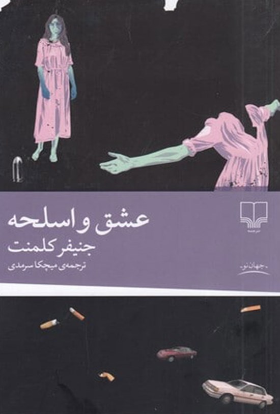 تصویر جلد کتاب عشق و اسلحه