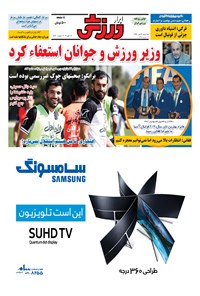 تصویر جلد کتاب ابرار ورزشی - ۱۳۹۵/۷/۲۸