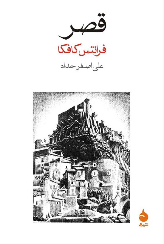 تصویر جلد کتاب قصر