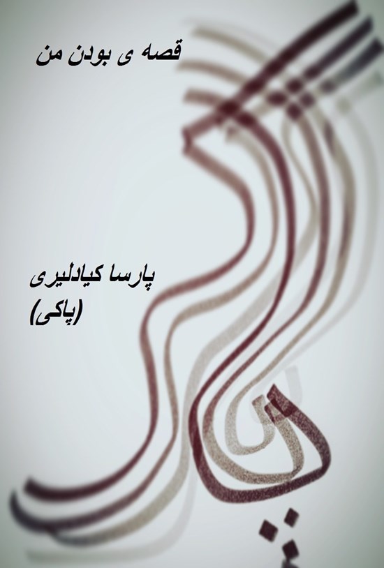 تصویر جلد کتاب قصه بودن من