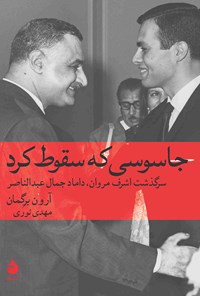 کتاب جاسوسی که سقوط کرد اثر آرون برگمان