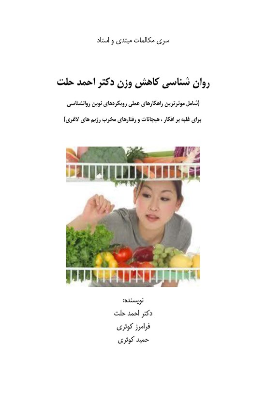تصویر جلد کتاب روانشناسی کاهش وزن دکتر احمد حلت