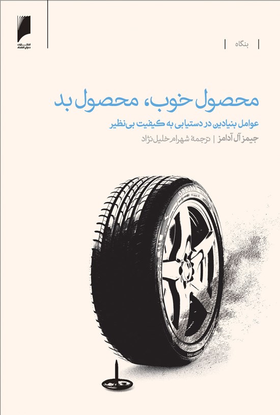 تصویر جلد کتاب محصول خوب، محصول بد: عوامل بنیادین در دستیابی به کیفیت بینظیر