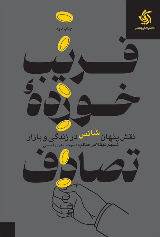 تصویر جلد کتاب فریب خورده تصادف