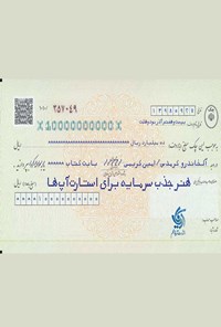 کتاب هنر جذب سرمایه برای استارت آ‌پ ها اثر الخاندرو کرمدس