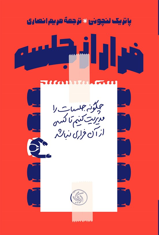 تصویر جلد کتاب فرار از جلسه