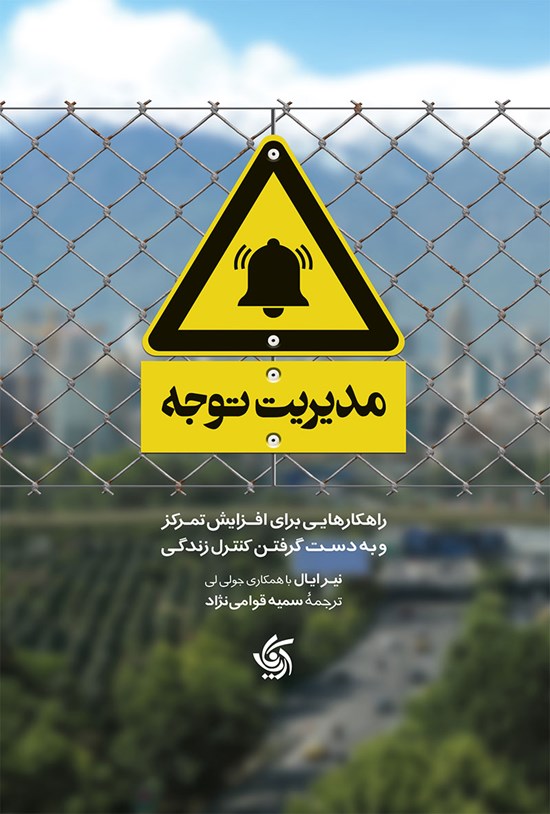 تصویر جلد کتاب مدیریت توجه