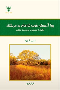 کتاب چرا آدم‌های خوب کارهای بد می‌کنند: چگونه از دشمنی با خود دست بکشید اثر دبی فورد