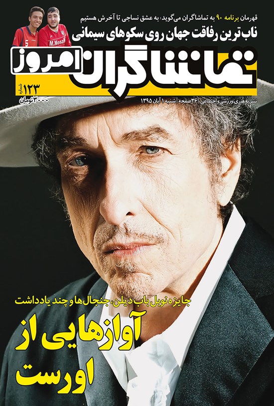 تصویر جلد کتاب هفتهنامه تماشاگران امروز ـ شماره ۱۲۳ ـ ۱ آبان ۹۵