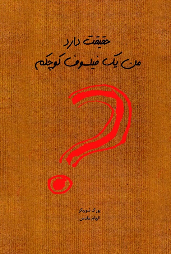 تصویر جلد کتاب حقیقت دارد من یک فیلسوف کوچکم