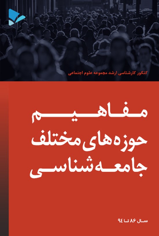 تصویر جلد کتاب مفاهیم حوزههای مختلف جامعهشناسی