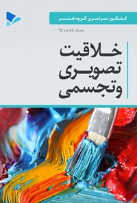 کتاب خلاقیت تصویری و تجسمی اثر سهیل رکنی