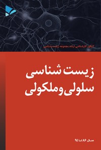 کتاب زیست شناسی سلولی مولکولی اثر جواد سرگل زایی