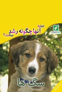 تصویر جلد کتاب ببینید سگها چگونه رشد میکنند؟