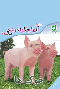 تصویر جلد کتاب ببینید خوکها چگونه رشد میکنند؟