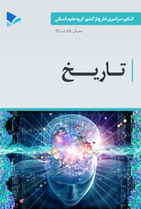 کتاب تاریخ (علوم انسانی کنکور سراسری خارج از کشور) اثر مهدی کاردان