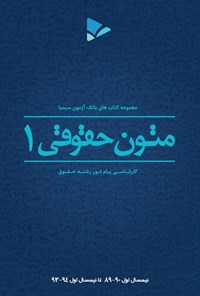 تصویر جلد کتاب متون حقوقی (۱)