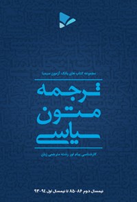 تصویر جلد کتاب ترجمه متون سیاسی