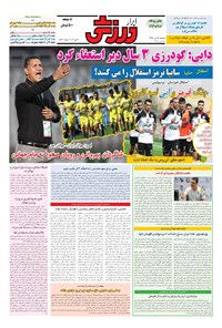 تصویر جلد کتاب ابرار ورزشی - ۱۳۹۵/۷/۲۹