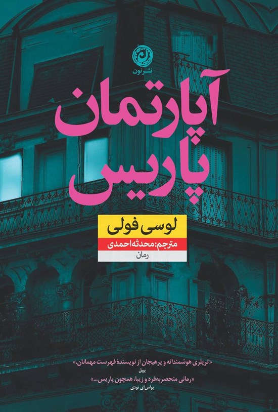 تصویر جلد کتاب آپارتمان پاریس