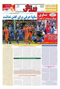 تصویر جلد کتاب ابرار ورزشی - ۱۳۹۵/۸/۱