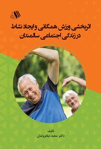 تصویر جلد کتاب اثربخشی ورزش همگانی و ایجاد نشاط در زندگی اجتماعی سالمندان