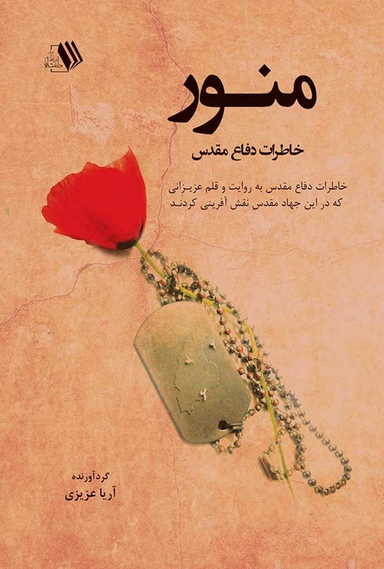 تصویر جلد کتاب منور