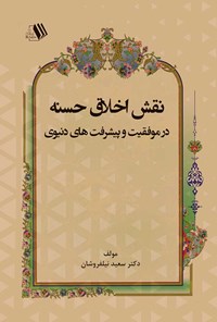 کتاب نقش اخلاق حسنه در موفقیت و پیشرفت های دنیوی اثر سعید نیلفروشان