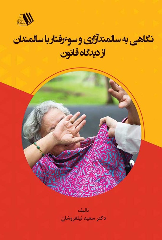 تصویر جلد کتاب نگاهی به سالمندآزاری و سوء رفتار با سالمندان از دیدگاه قانون