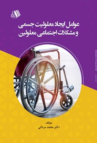 تصویر جلد کتاب عوامل ایجاد معلولیت جسمی و مشکلات اجتماعی معلولین