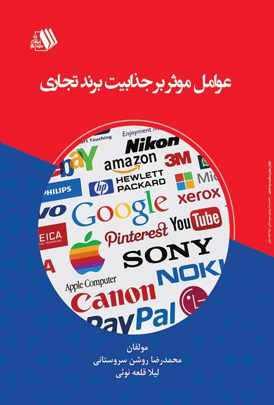 تصویر جلد کتاب عوامل موثر بر جذابیت برند تجاری